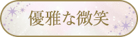 優雅な微笑