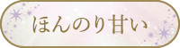 ほんのり甘い