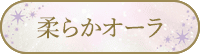 柔らかオーラ