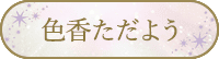 色香ただよう