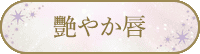 艶やか唇