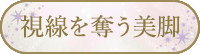 視線を奪う美脚