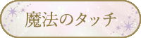 魔法のタッチ