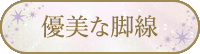 優美な脚線