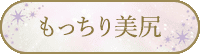 もっちり美尻