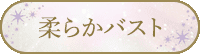 柔らかバスト