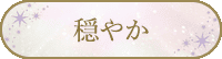 穏やか