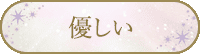 優しい