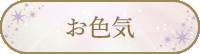 お色気