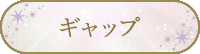 ギャップ