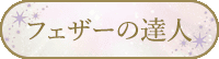 フェザーの達人